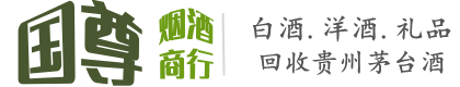 镇宁县国尊烟酒商行